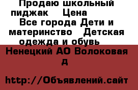 Продаю школьный пиджак  › Цена ­ 1 000 - Все города Дети и материнство » Детская одежда и обувь   . Ненецкий АО,Волоковая д.